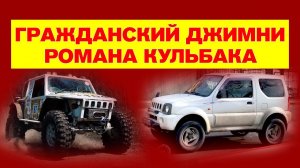 Гражданский джимник Романа Кульбака с мотором 1,8 литра. / Suzuki Jimny V1,8