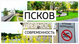 ПСКОВ СОВРЕМЕННЫЙ ИЛИ УСТАРЕВШИЙ ГОРОД РОССИИ Куда сходить ПАРКИ И ОБЩЕСТВЕННЫЕ ПРОСТРАНСТВА #лето