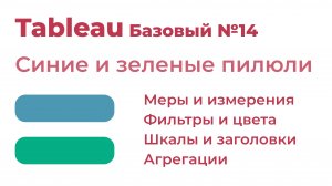 Tableau Базовый №14. Синие и зеленые пилюли, меры и измерения