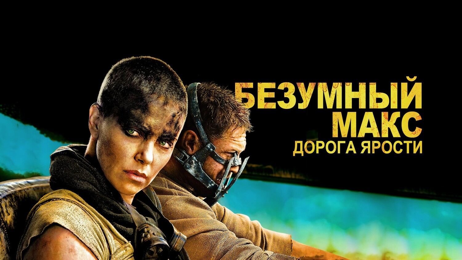 Безумный Макс: Дорога ярости (фильм, 2015)