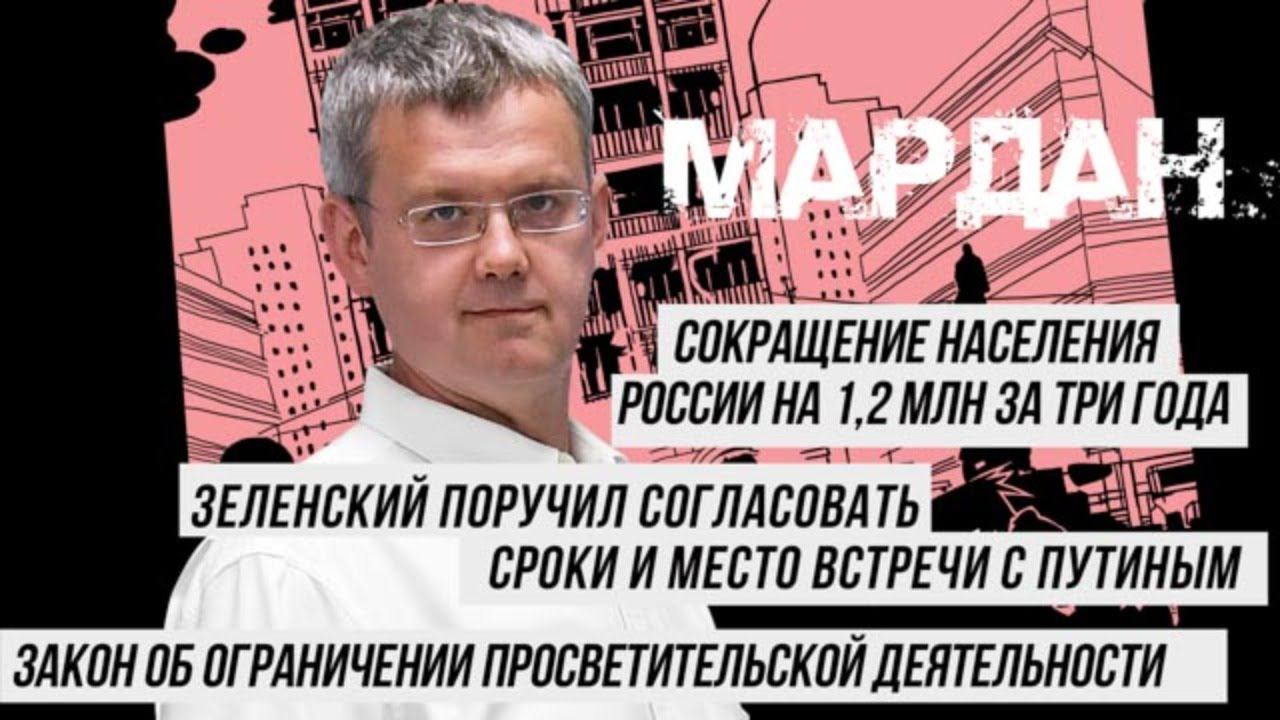 Сокращение населения России, встреча Зеленского с Путиным, закон о просветительской деятельности