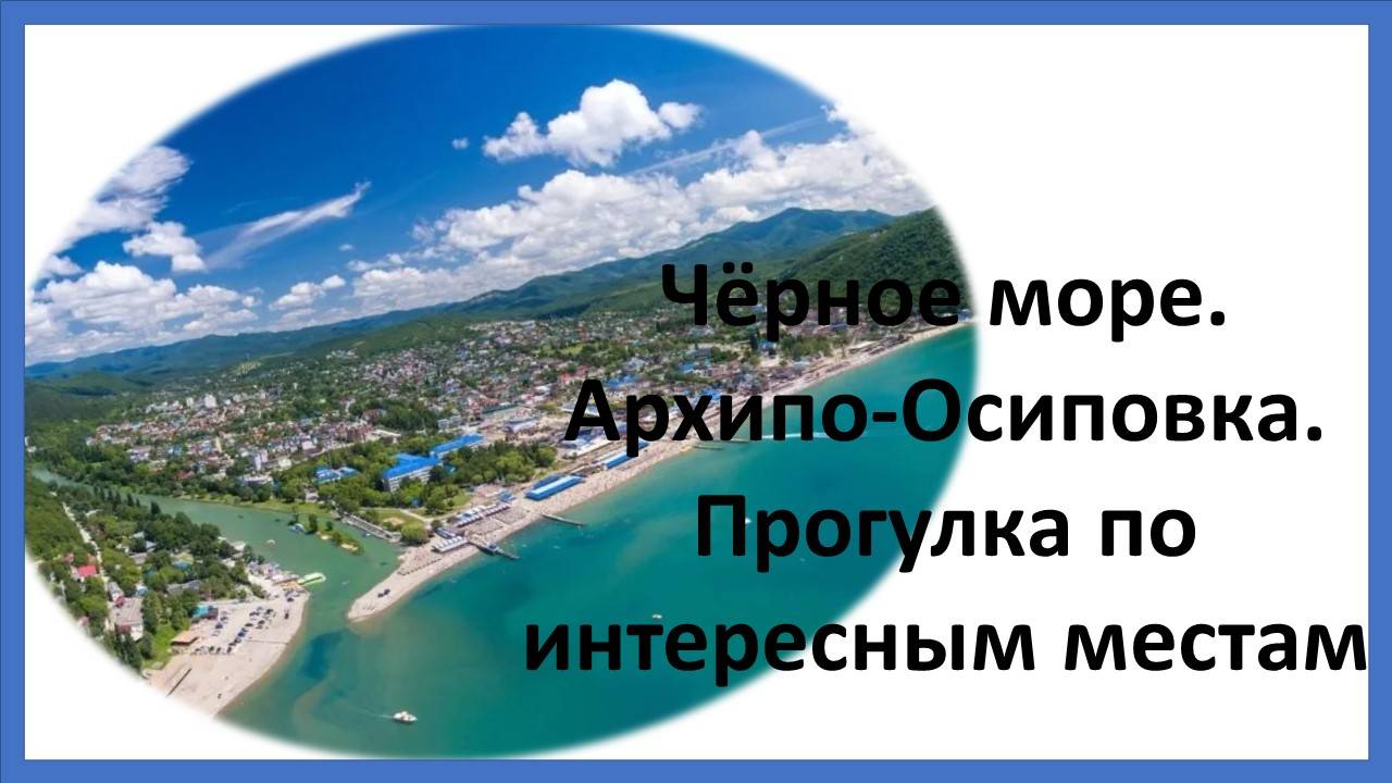 Черное море. Архипо-Осиповка. Прогулка по интересным местам