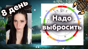 Астроумные / Астрологический марафон / День 8 / Что-то придётся выбросить