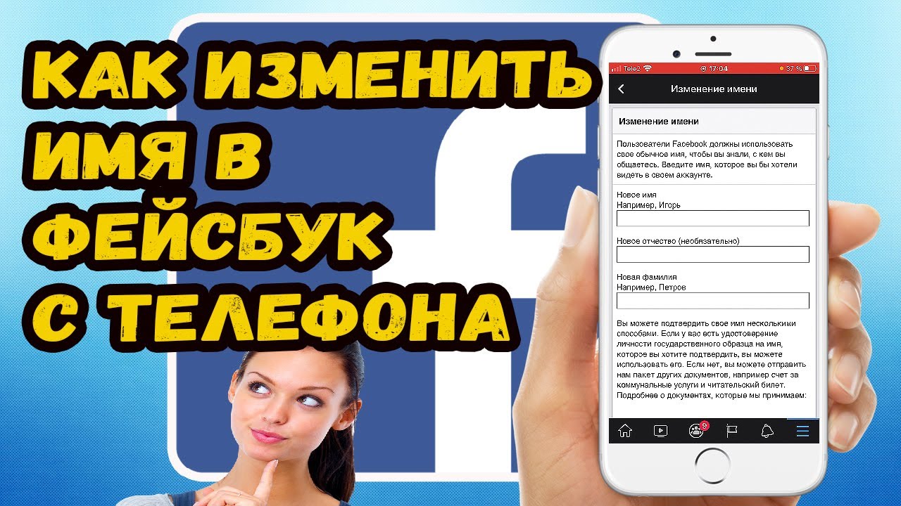 Как изменить имя в фейсбуке с телефона? смотреть онлайн