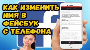 Как изменить имя в фейсбуке с телефона?