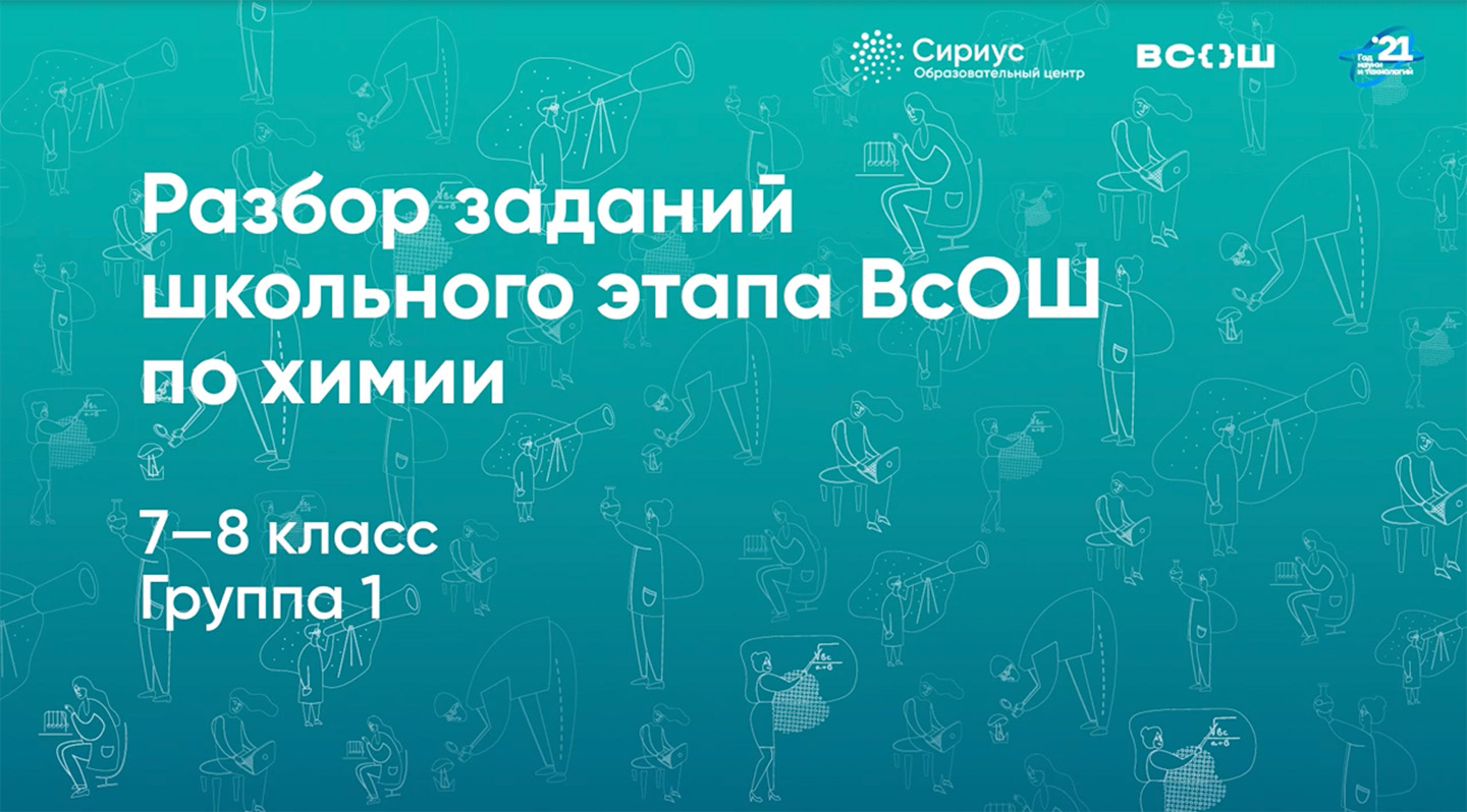 Разбор заданий школьного этапа ВсОШ по химии, 7–8 классы, 1 группа регионов.mp4