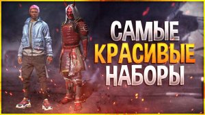 ЛУЧШИЕ НАБОРЫ в Free Fire