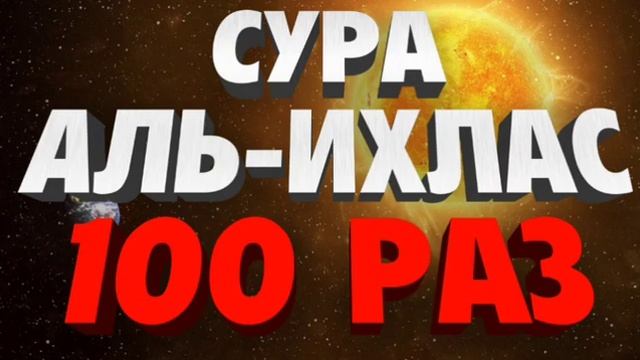 Сура Аль-Ихлас 100 Раз смотреть онлайн
