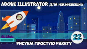 Adobe Illustrator для начинающих. Урок 22. Рисуем простую ракету знакомыми инструментами