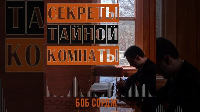 Боб сордж секреты тайной комнаты