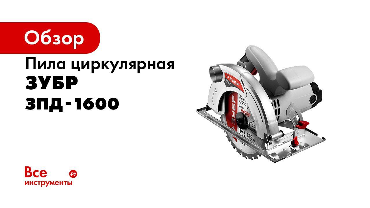 Пила дисковая  ЗУБР  арт ЗПД 1600