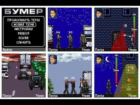 "Бумер" Джава игра (Java Game)