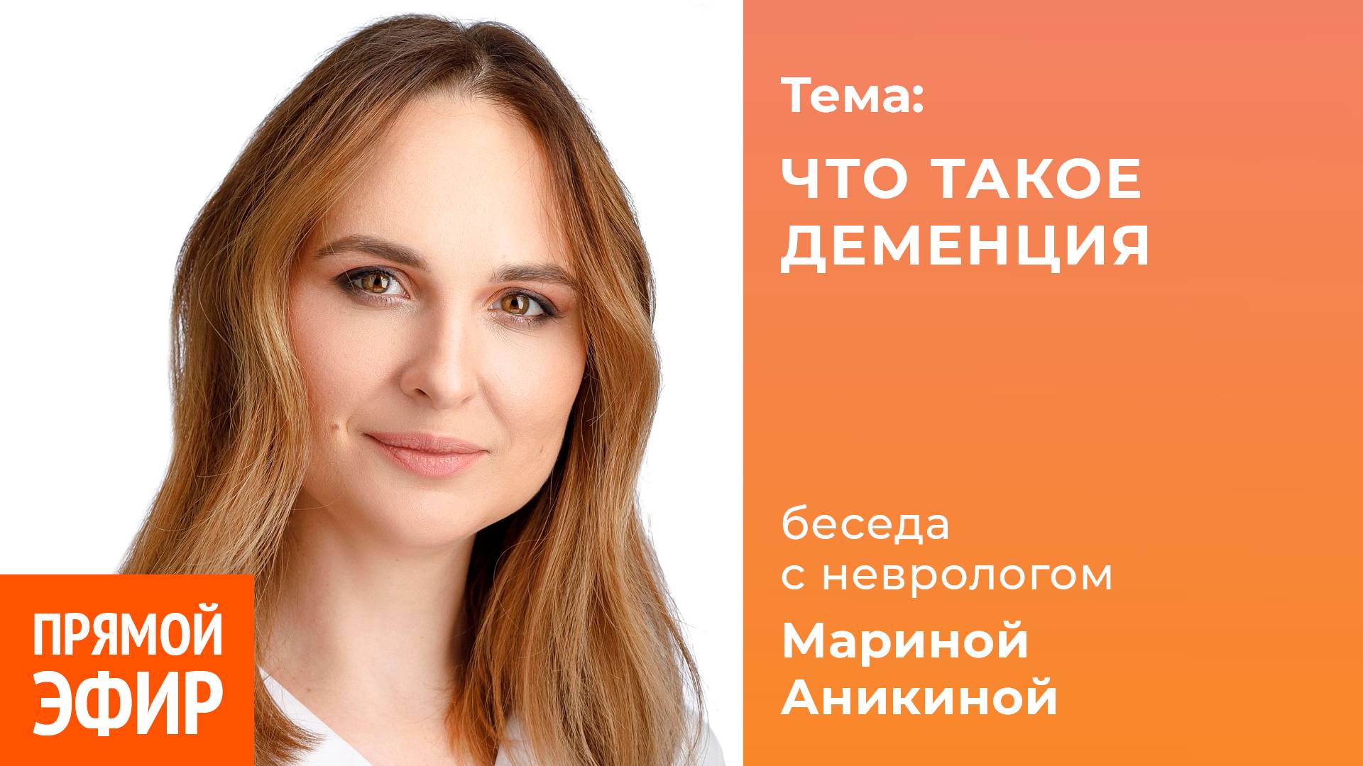 Что такое деменция. Невролог Марина Аникина