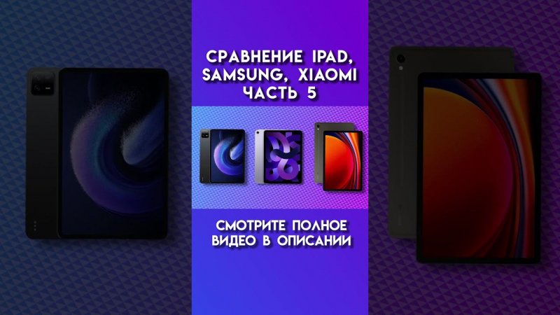 Сравнение ipad, samsung, xiaomi часть 5 #ipadair #ipad #apple