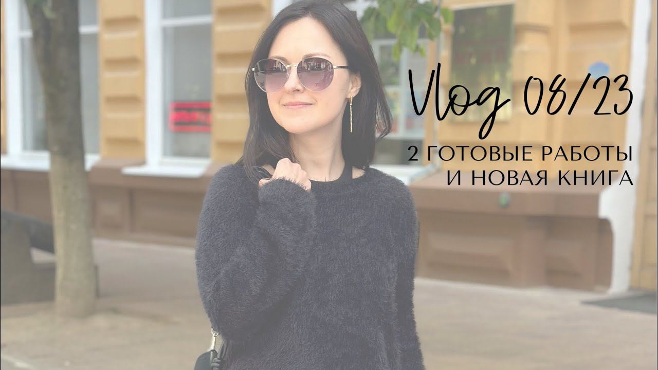 Влог 08/23: процессы, готовые работы и новая книга. День вязания. смотреть онлайн