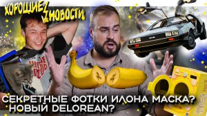 Секретные фото Илона Маска/Назад в будущее?Новая Делориан/Паренек в одиночку облетел весь земной шар