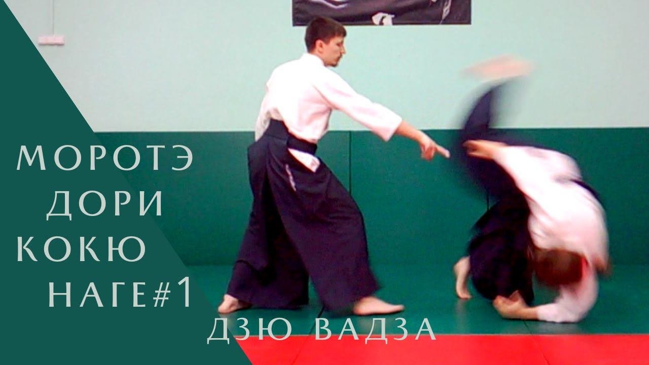 Моротэ дори - кокю наге #1 (дзю вадза)