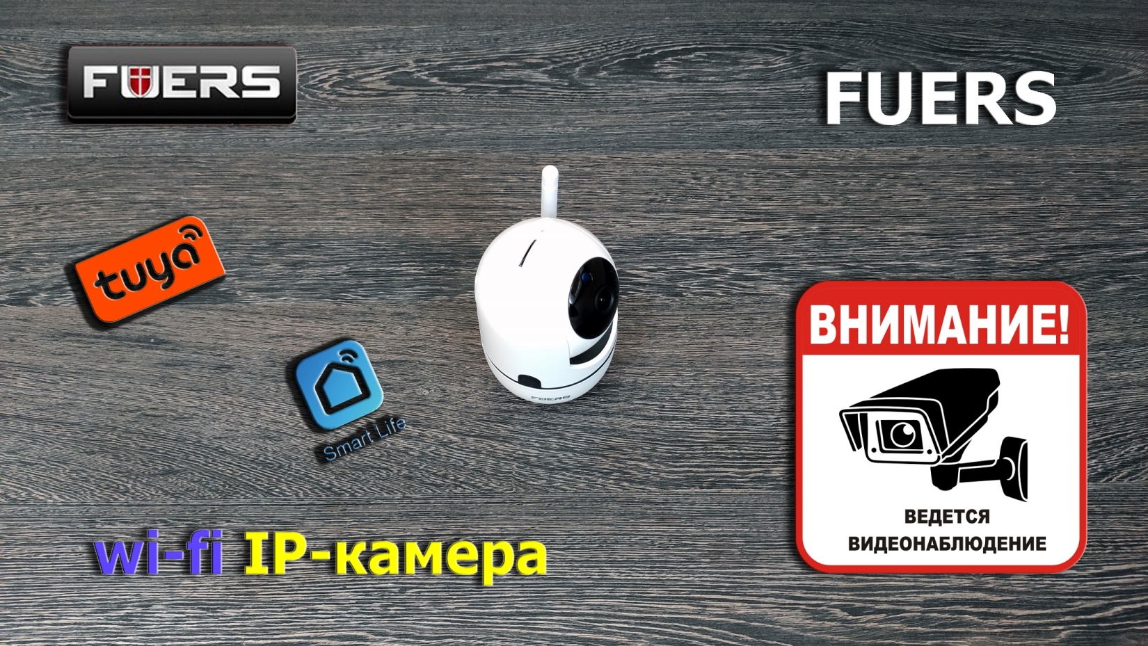 wi-fi IP-камера FUERS смотреть онлайн