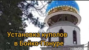 Установка куполов в храме в хуторе Бойко-Понура