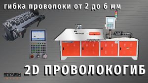 2024.06.13 - Проволокогиб. Китай