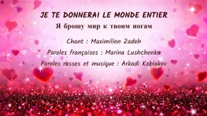 JE TE DONNERAI LE MONDE ENTIER (chanson russe en français) – Я БРОШУ МИР К ТВОИМ НОГАМ (на фр. яз.)