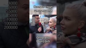 Богатая модель поясняет за шмот