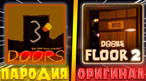 😂САМЫЕ КРИНЖОВЫЕ ПАРОДИИ *FLOOR 2 DOORS* В ROBLOX! Фейк дорс 2 этаж в роблокс!