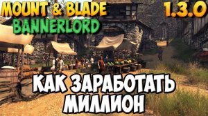 КАК БЫСТРО ЗАРАБОТАТЬ МИЛЛИОН В Mount & Blade 2: Bannerlord 1.3.0 [Гайд]