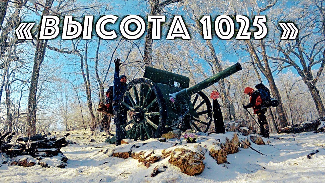 ПО МЕСТАМ БОЕВОЙ СЛАВЫ КРЫМСКИХ ПАРТИЗАН. Партизанская пушка. Шалаш радиста. «ВЫСОТА 1025»