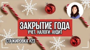 #23 Универсальный алгоритм аудиторской проверки учета перед сдачей годовой бухгалтерской отчётности.