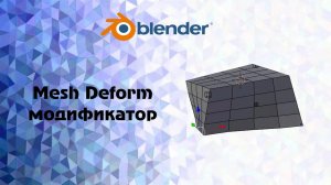 [Blender]Mesh Deform модификатор