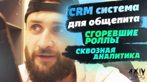 crm система для общепита. Сквозная аналитика. Как быть со сгоревшими блюдами