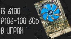 Intel Core I3 6100 ☛ Nvidia Geforce P106 - 100 6Gb (GTX1060) ☝ тесты в играх ☝ 2024