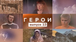 Герои, 13 выпуск