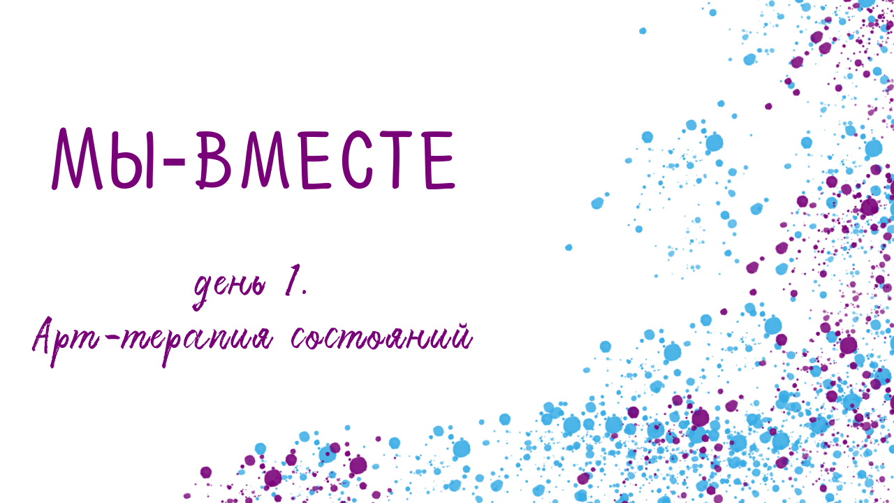 Арт терапия состояний. Проект 'Мы   вместе', день 1.mp4