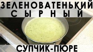 036. Зеленоватенький сырный супчик-пюре: ополезненный вариант с пюрированной капустой брокколи