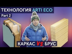 ARTI ECO каркасная технология от Lumi Polar. Part 2