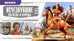 ИСЧЕЗНУВШИЕ ПЛЕМЕНА И НАРОДЫ. Аудиокнига. Время События Люди!