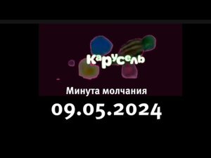 Минута молчания (Карусель Старый Казахстан, 09.05.2024)