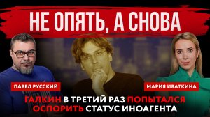 Не опять, а снова. Галкин в третий раз попытался оспорить статус иноагента