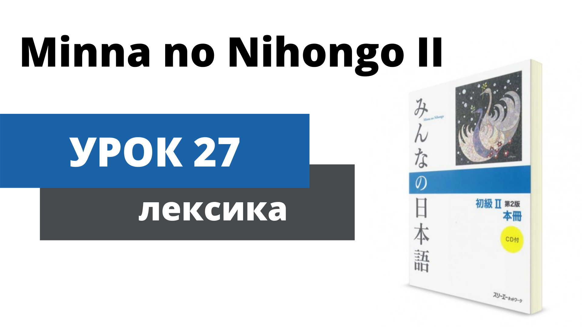 [Minna no Nihongo 2] Урок 27 - Лексика