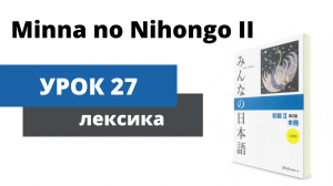 [Minna no Nihongo 2] Урок 27 - Лексика