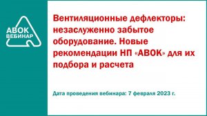 Вентиляционные дефлекторы незаслуженно забытое оборудование  Новые рекомендации НП АВОК