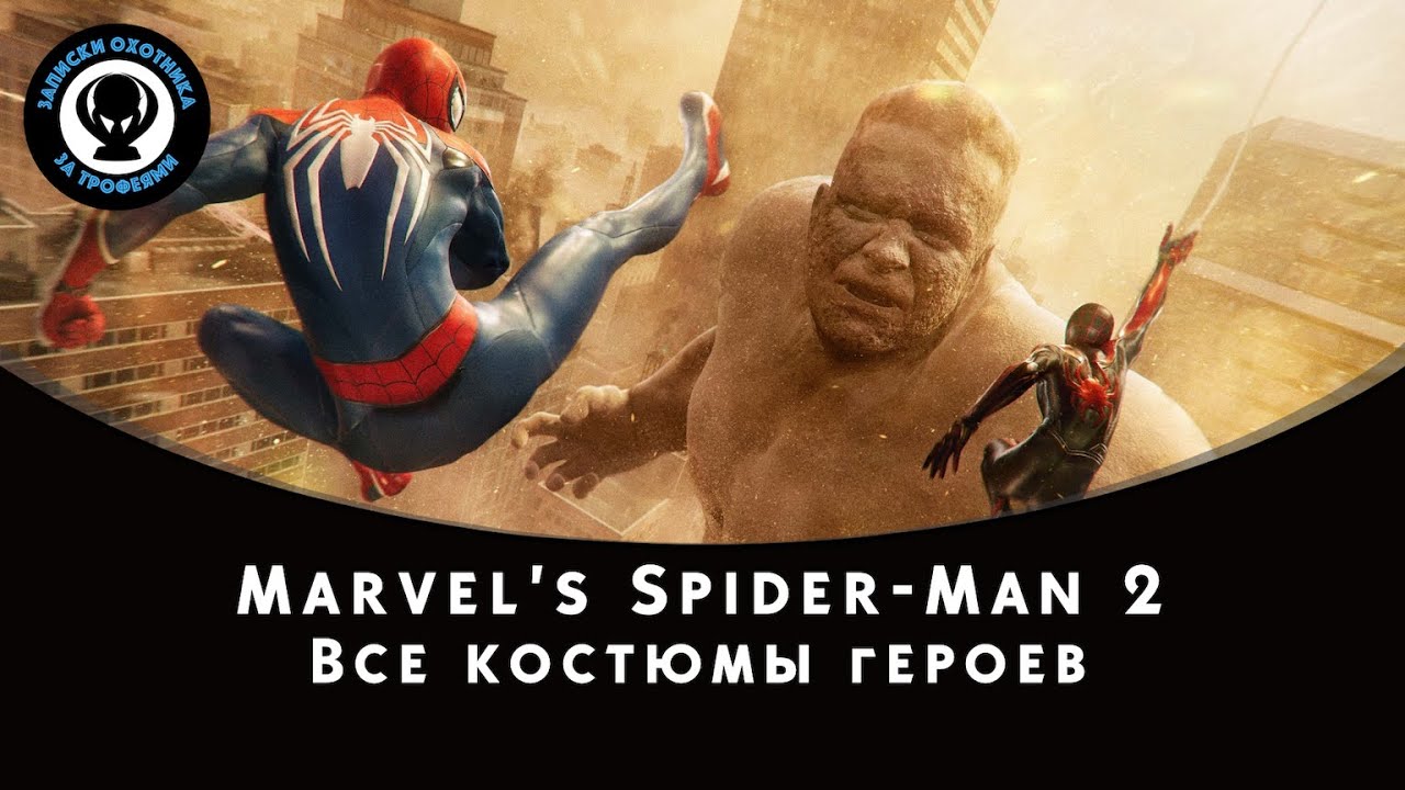 Marvel's Spider-Man 2 — Все костюмы героев