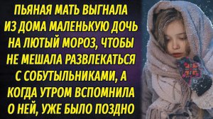 Пьяная мать выгнала дочь на лютый мороз, чтобы не мешала развлекаться, вспомнив о ней только утром