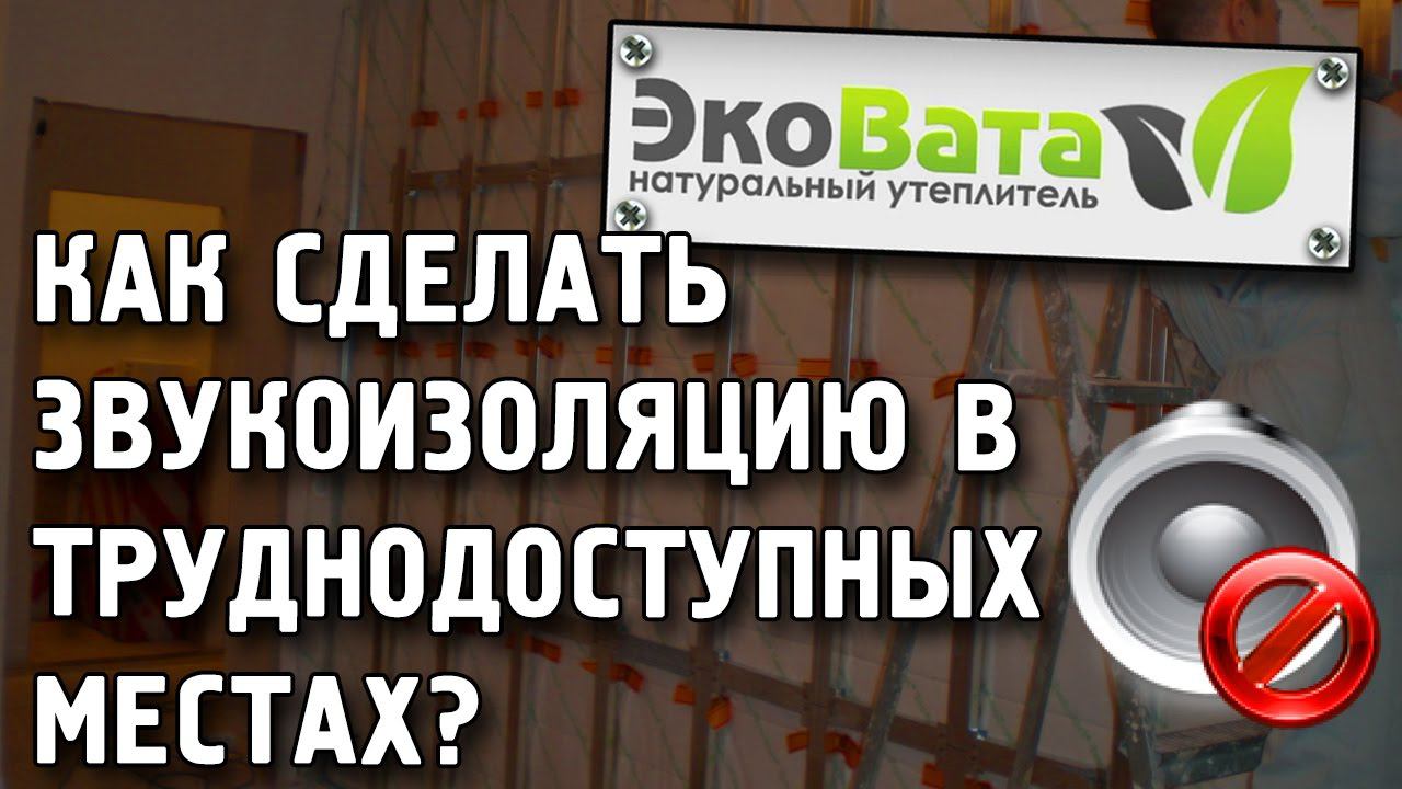 Как сделать звукоизоляцию в труднодоступных местах ? Шумоизоляция межквартирных перекрытий насадкой