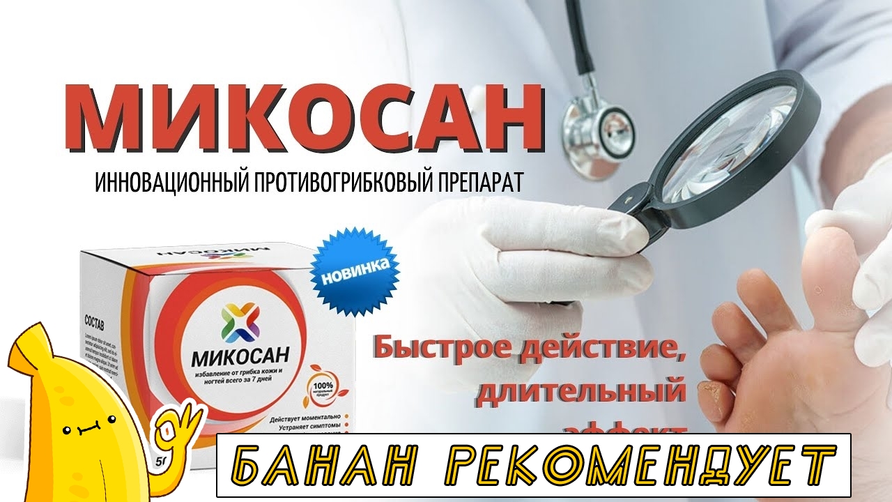 Мазь микосан отзывы. Микосан. Микосан крем гель. Микосан аналог. Микосан отзывы.