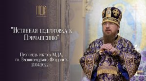 "Истинная подготовка к Причащению"