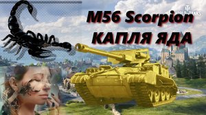 СТРИМ World of Tanks:ВПЕРЁД ЗА ОТМЕТКАМИ НА M56 Scorpion