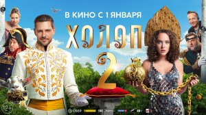 Кинозал ДК приглашает с 1 января на фильм "ХОЛОП-2" 2D, 12+, 120 мин. Пушкинская карта #кинозалДКям